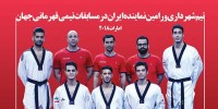 اعزام تیم تکواندو ایران به امارات 